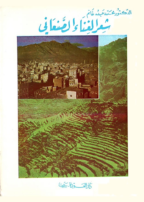 شعر الغناء الصنعاني